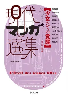 Shoujo-tachi no Kakusei: Gendai Manga Senshuu cover