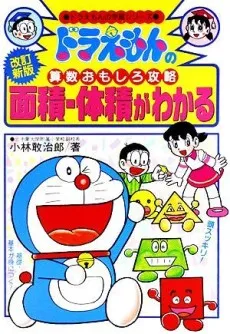 Doraemon no Sansuu Omoshiro Kouryoku: Menseki Taiseki ga Wakaru cover
