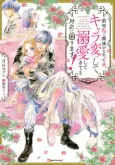 Zense Watashi ni Kyoumi ga Nakatta Otto, Charahen Shite Dekiai Shitekitemo Taiouni Komarimasu! cover