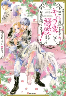 Zense Watashi ni Kyoumi ga Nakatta Otto, Charahen Shite Dekiai Shitekitemo Taiouni Komarimasu! cover
