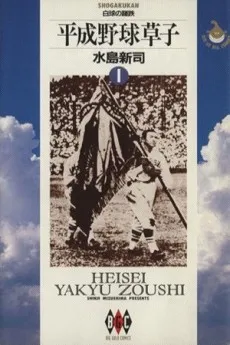 Heisei Yakyuu Kusako cover