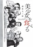 Moroboshi Daijiro Gekijou: Dai 3-shuu - Bishoujo wo Taberu cover