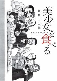 Moroboshi Daijiro Gekijou: Dai 3-shuu - Bishoujo wo Taberu cover