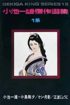 Koike Kazuo Kessaku Senshuu cover