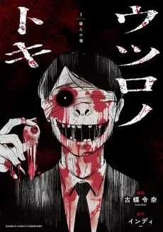 Utsuro no Toki cover