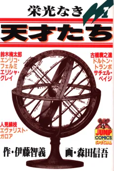 Eikou Naki Tensai-tachi cover