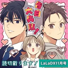 Kokuhaku Daishippai cover