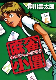 Mahjong Kozou cover
