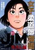 JJM - Joshi Judoubu Monogatari: Shakaijin Hen cover