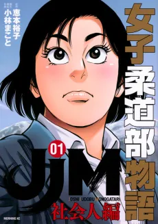 JJM - Joshi Judoubu Monogatari: Shakaijin Hen cover