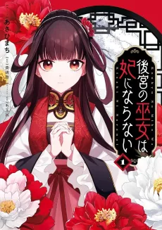 Koukyuu no Miko wa Kisaki ni Naranai cover