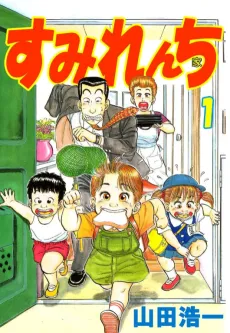 Sumirenchi cover