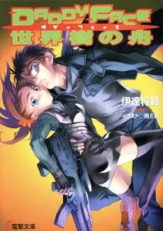 DADDYFACE: Seikaiju no Fune cover