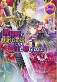 Isekai de Migawarihime Ninari Haou ni Ubawaremashita cover