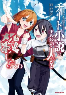 Moshimo Cheat Shousetsu no Shujinkou ga Ukkari Hito wo Koroshitara cover