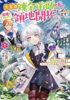 Moto Kyuutei Renkinjutsushi no Watashi, Henkyou de Nombiri Ryouchi Kaitakuhajimemasu! Konyaku Haki ni Tsuihou Made Set Deshitekureru n desu ka? cover