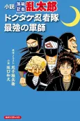 Shousetsu: Nintama Rantarou, Dokutake Ninja-tai Saikyоu no Gunshi cover