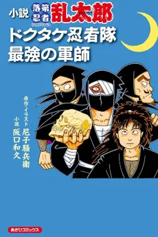 Shousetsu: Nintama Rantarou, Dokutake Ninja-tai Saikyоu no Gunshi cover