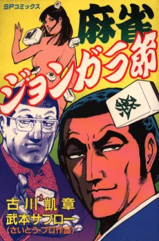 Mahjong Jongara Bushi cover