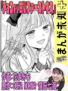 Choko Yori Amai First Kiss cover