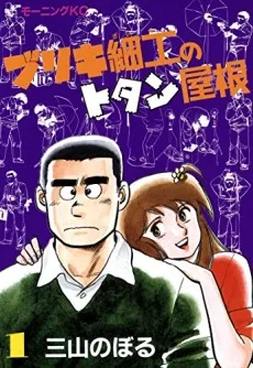 Buriki Zaiku no Totan Yane cover