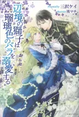 Henkyou no Shishi wa Rurishoku no Bara wo Dekiaisuru cover