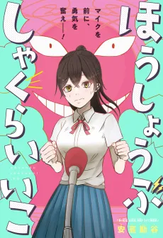 Houshoubu Shakurai Iko cover