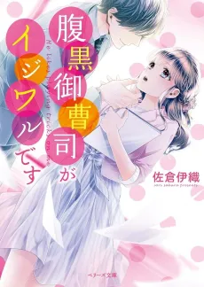 Haraguro Onzoushi ga Ijiwaru desu cover