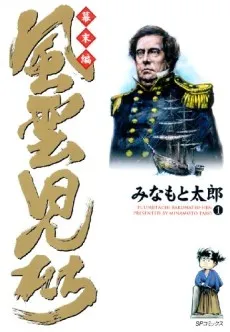 Fuuunjitachi: Bakumatsuhen cover