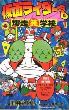 Kamen Rider SD Bakusou Shou Gakkou cover