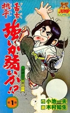 Dokuzetsu Momohei Tsuyoi ka Yowai ka!? cover