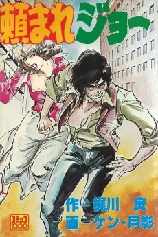 Tanomare Joe cover