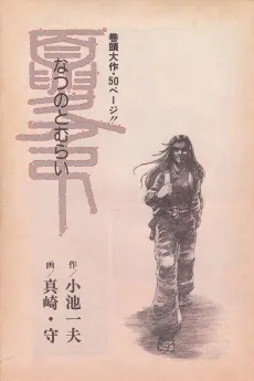 Natsu no Tomurai cover