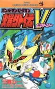 Bomberman B-Daman Bakugaiden V cover