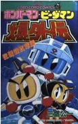 Bomberman B-Daman Bakugaiden: Densetsu no Monshou-hen cover