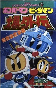 Bomberman B-Daman Bakugaiden: Densetsu no Monshou-hen cover
