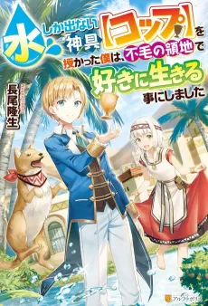 Mizu shika Denai Shingu "Cup" wo Sazukatta Boku wa, Fumou no Ryouchi de Suki ni Ikiru Koto ni Shimashita cover