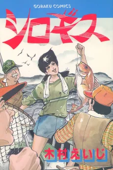 Shirogisu cover