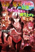 Taizai no Maou: Hametsu Skill "Taizai" ga, Jitsu wa Saikyou Deshita! "Gacha" to "Haigou" de Nariagaru Maou Michi cover