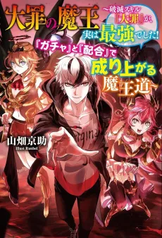 Taizai no Maou: Hametsu Skill "Taizai" ga, Jitsu wa Saikyou Deshita! "Gacha" to "Haigou" de Nariagaru Maou Michi cover