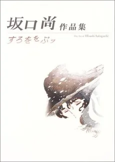 Sakaguchi Hisashi Sakushinshuu: Surowowopu cover