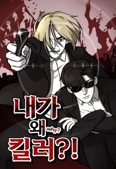 Naega Wae Killer?! cover