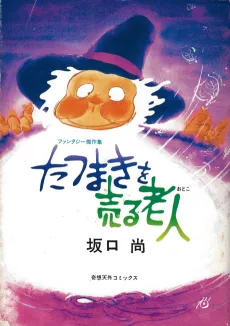 Tatsumaki wo Uru Otoko cover