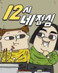 12-sinejeomsim cover