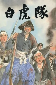 Byakkotai cover