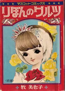 Ribon no Waltz cover