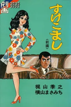 Sukekomashi cover