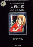 Ningyou no Haka: Miuchi Suzue Sakuhinshuu cover