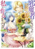 Jamasha no You desu ga, Ouji no Chuushoku wa Watashi ga Tsukuru You desu cover