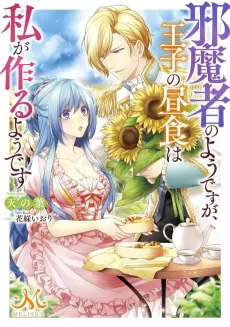Jamasha no You desu ga, Ouji no Chuushoku wa Watashi ga Tsukuru You desu cover